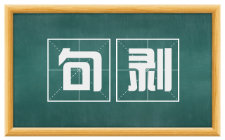 句剥