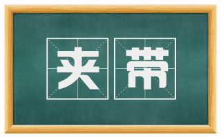 夹带