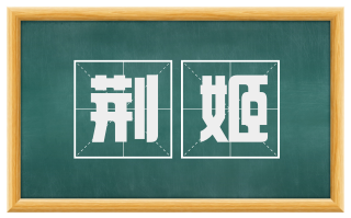 荆姬