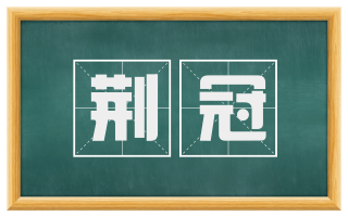 荆冠
