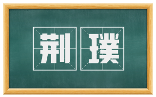 荆璞