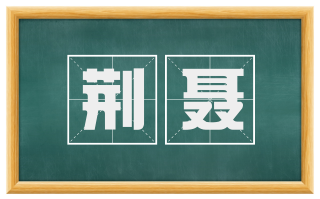 荆聂