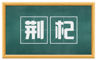 荆杞