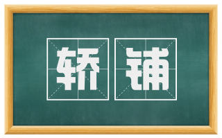 轿铺