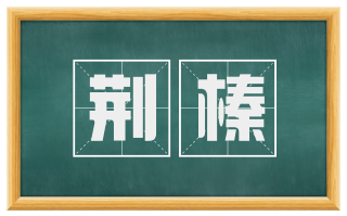 荆榛