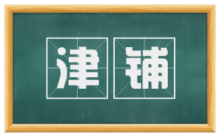 津铺