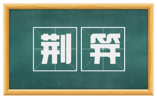 荆笄