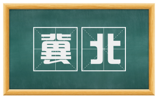 冀北