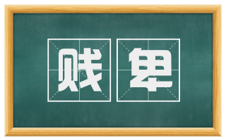 贱卑