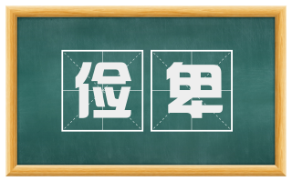 俭卑