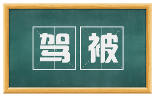 驾被