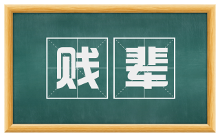 贱辈