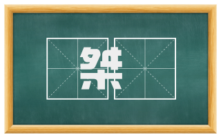 桀誖