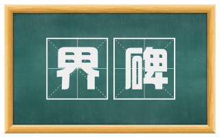 界碑