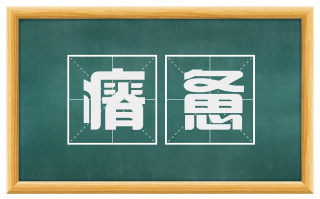 瘠惫
