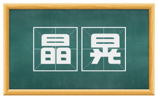 晶晃