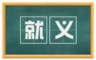 就义