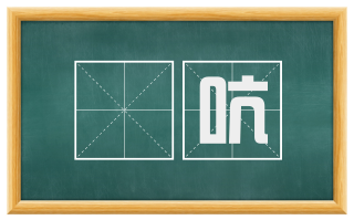 絶吭