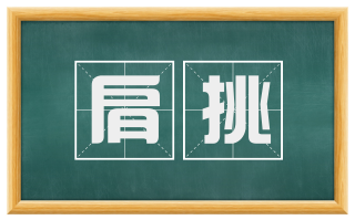 肩挑