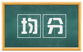 均分