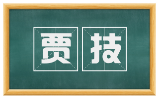 贾技