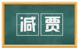 减贾