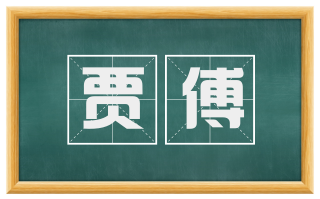 贾傅