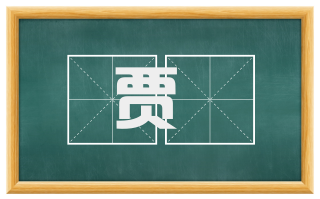 贾鵩
