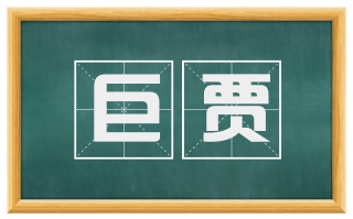 巨贾