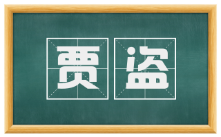 贾盗