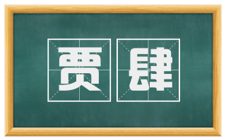 贾肆