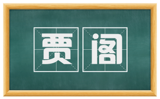贾阁