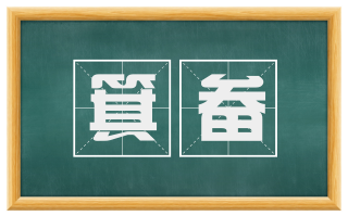 箕畚