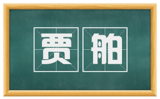 贾舶