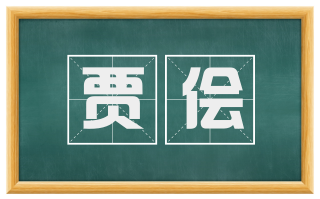 贾侩