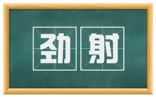 劲射