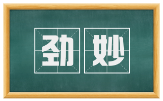 劲妙