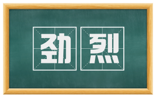 劲烈
