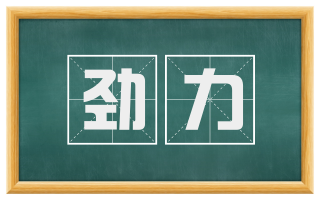 劲力