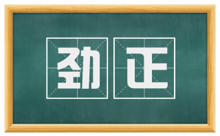 劲正
