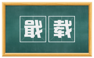 戢载