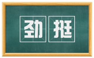 劲挺