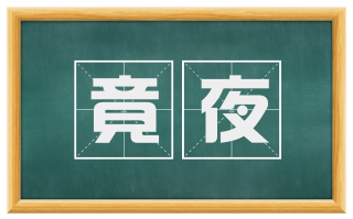 竟夜