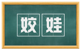 姣娃