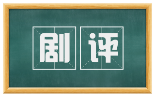 剧评