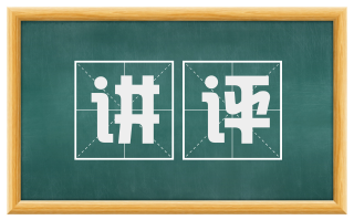 讲评