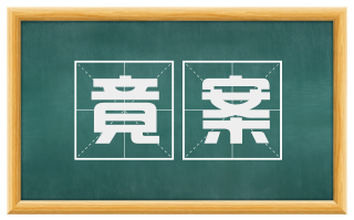 竟案