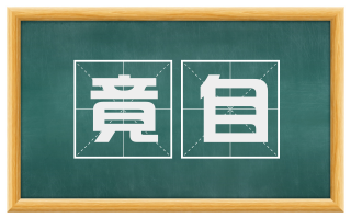 竟自