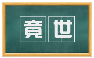 竟世