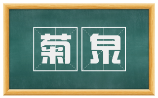 菊泉